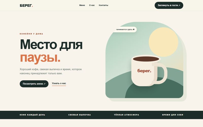 Кофейня «Берег»