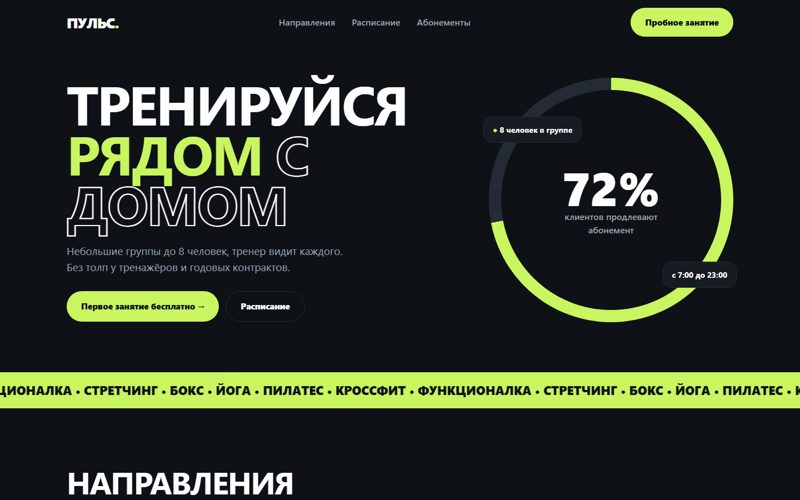 Фитнес-студия «Пульс»
